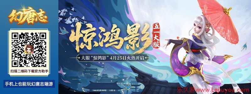 《幻唐志》全新角色携五一大服“惊鸿影”火热上线-乐久游-游戏盒子