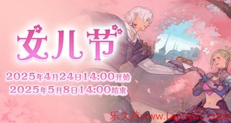 全新季节活动!《最终幻想14》女儿节2025来啦!-乐久游-游戏盒子