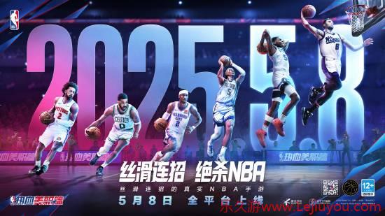 热血美职篮正式定档5月8日，更丝滑、更畅爽的篮球游戏来了！-乐久游-游戏盒子