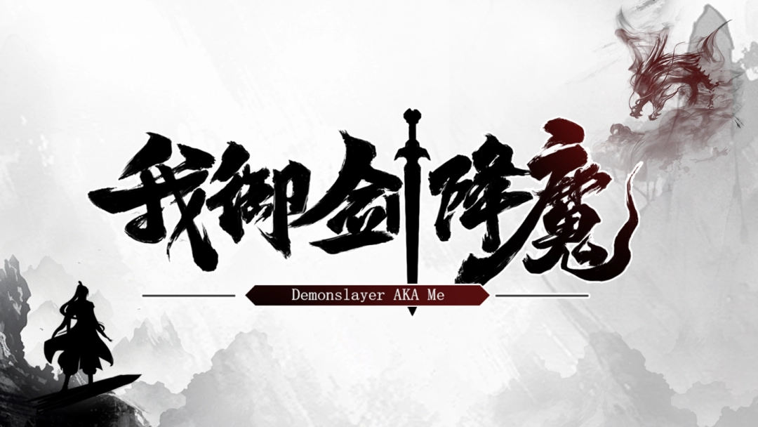 天魔乱世，修仙证道《我御剑降魔》现已正式发售-乐久游-游戏盒子