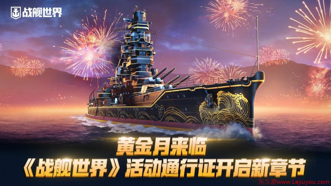 黄金月来临  《战舰世界》活动通行证开启新章节-乐久游-游戏盒子