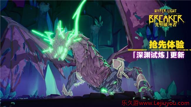 《光明破坏者》重大更新——“深渊试炼”将于4月30日上线-乐久游-游戏盒子