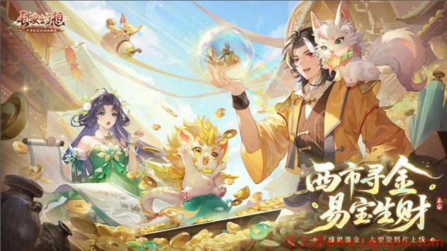 黄金三服，交易致富！《长安幻想》交易系列服上线，全民大淘金时代来临！-乐久游-游戏盒子