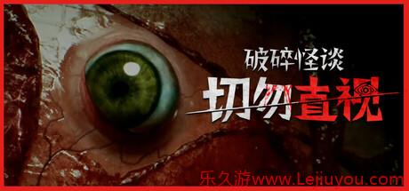 《破碎怪谈：切勿直视》登陆Steam 精神系恐怖冒险-乐久游-游戏盒子