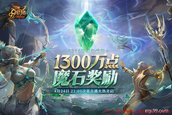 《魔域》神域争霸赛今夜决赛：看直播赢8888点魔石-乐久游-游戏盒子