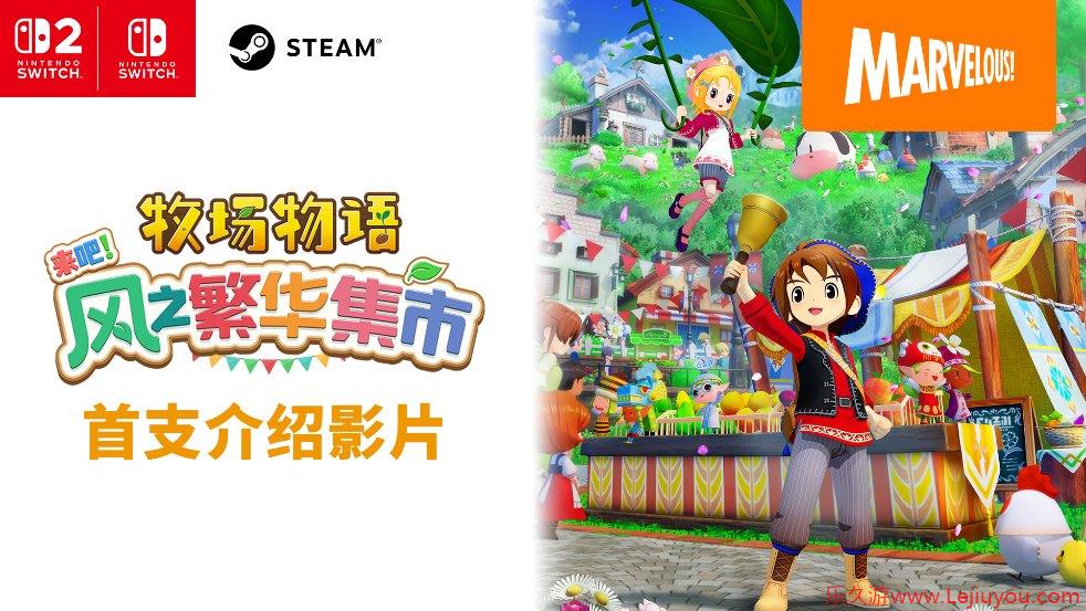 《牧场物语 来吧!风之繁华集市》公开首支介绍影片 ns2版预约正式开始!-乐久游-游戏盒子