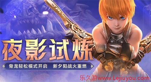《龙之谷》新版本来袭！夜影试炼场等你来战-乐久游-游戏盒子