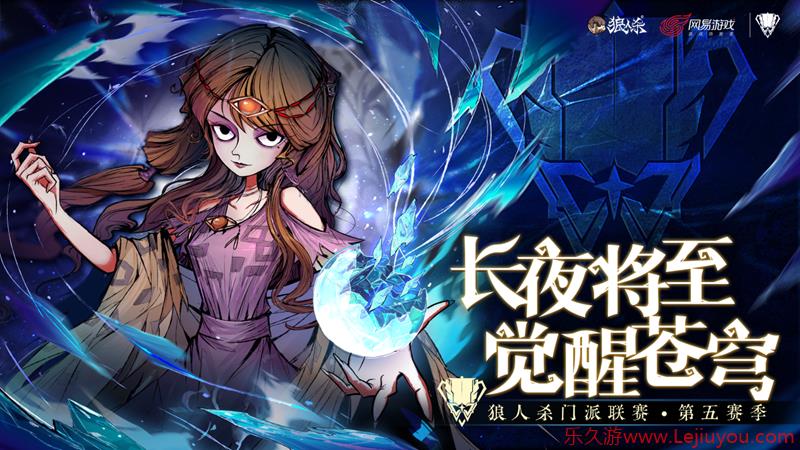 出色的战术造就出色的成绩！狼人杀门派联赛第五赛季冠亚季军专访-乐久游-游戏盒子