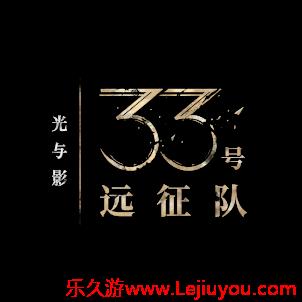 「踏上征途，打破循环。」 《光与影：33 号远征队》现已正式发售-乐久游-游戏盒子