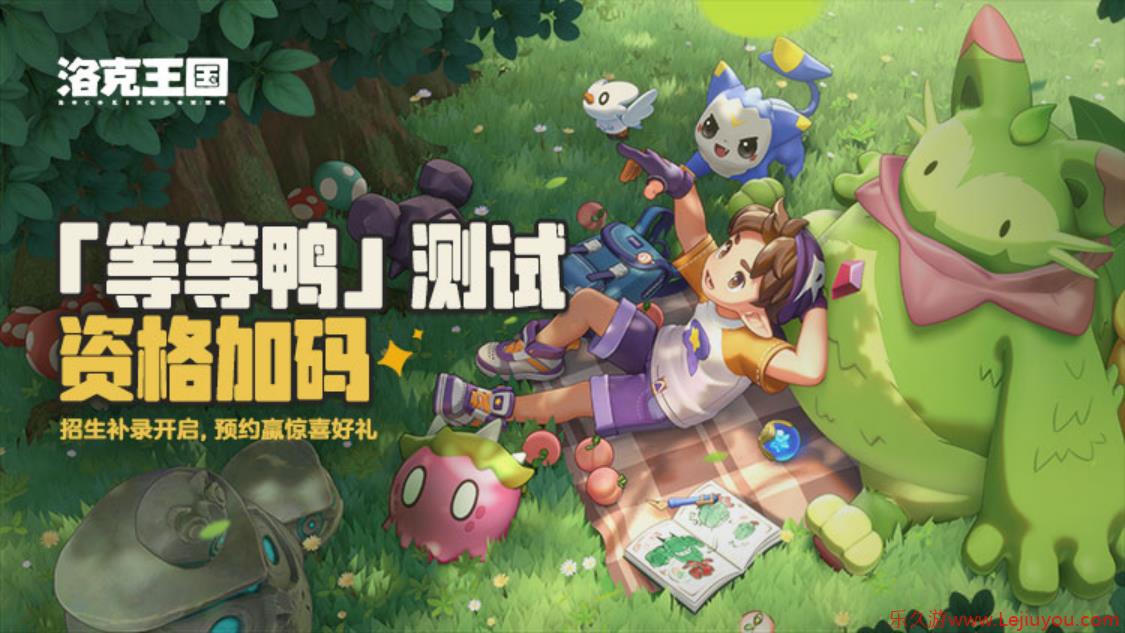 《洛克王国：世界》「等等鸭测试」新精灵登场，测试资格第二波发放来了！-乐久游-游戏盒子