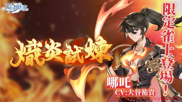 逆焰降临！限定雀士「哪吒」登陆《天月麻雀》  兑换活动&觉醒星虹同步上线～-乐久游-游戏盒子
