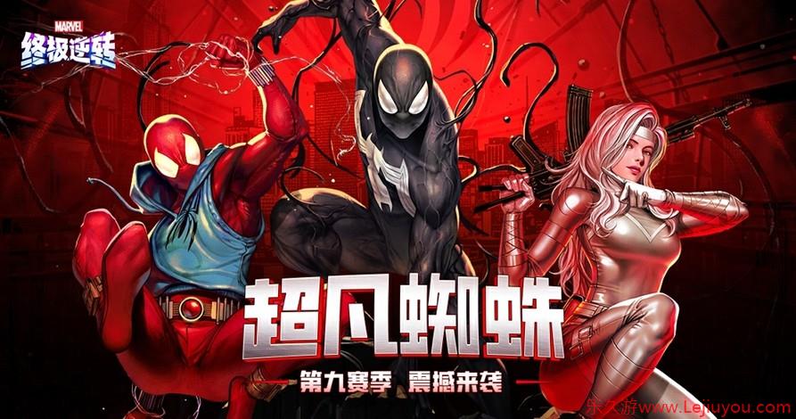 《漫威终极逆转》S9赛季「超凡蜘蛛」震撼来袭！全新角色、限时模式正式上线！-乐久游-游戏盒子