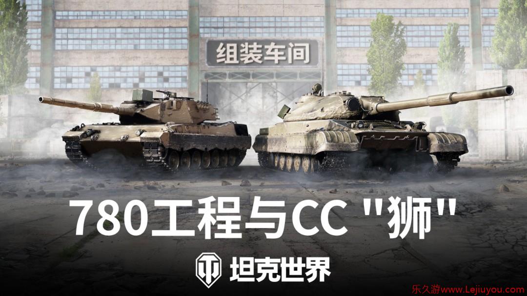 《坦克世界》组装车间首次复刻！780工程&CC“狮”再临-乐久游-游戏盒子