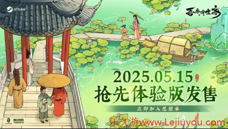 沉浸式古代世家经营 《吾今有世家》抢先体验版 5 月 15 日上线 售价 58 元-乐久游-游戏盒子