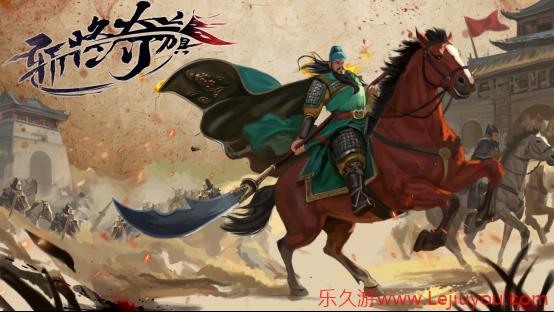 乱世分天下 千里走单骑《斩将夺旗》现已正式发售-乐久游-游戏盒子