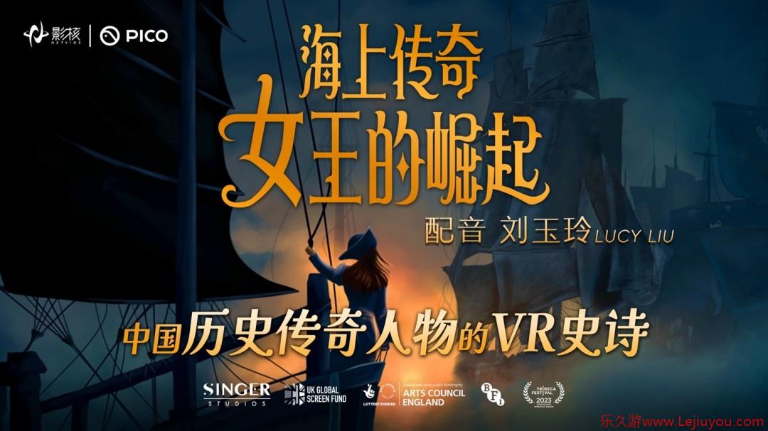 影核VR新作《海上传奇：女王的崛起》上线：刘玉玲倾情献声，以女性力量重塑历史叙事-乐久游-游戏盒子