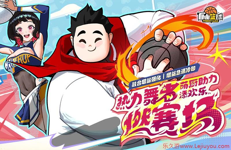 新角色登录《自由篮球》，全新组合称号、福利活动齐上线！-乐久游-游戏盒子