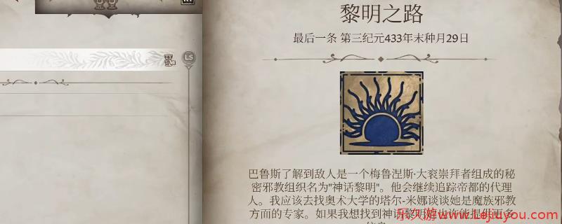 《上古卷轴4：湮灭重制版》黎明之路主线任务攻略分享-乐久游-游戏盒子
