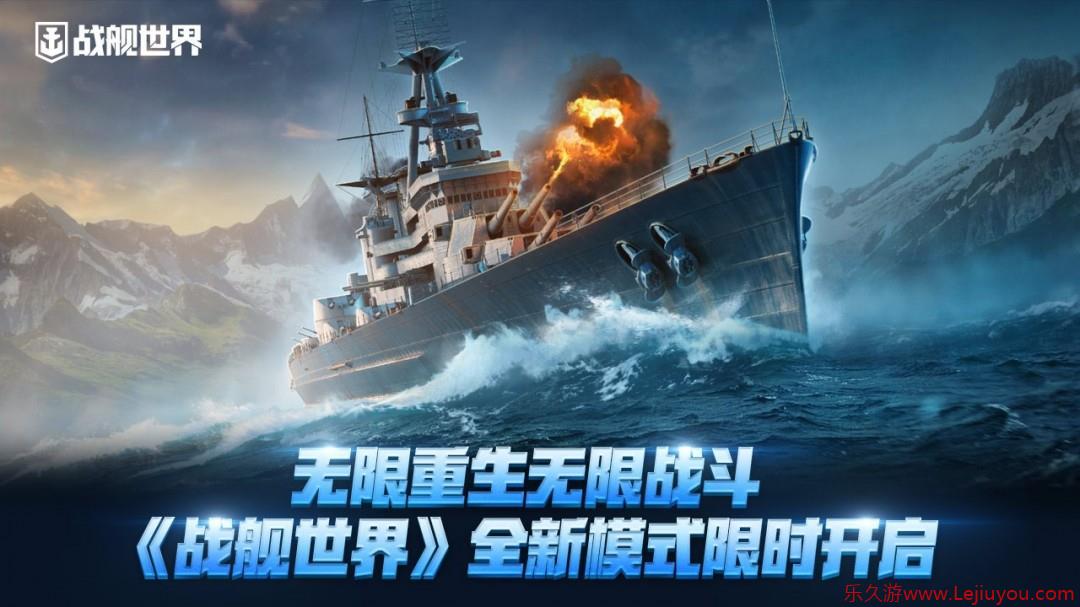 无限重生无限战斗  《战舰世界》全新模式限时开启-乐久游-游戏盒子
