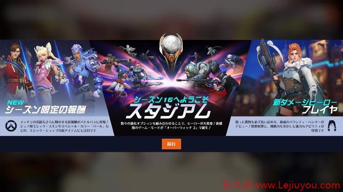 《守望先锋2》第16赛季开幕 第3大新模式以及英雄上线-乐久游-游戏盒子