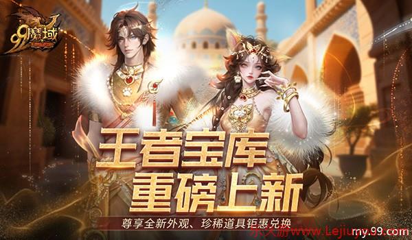颜值与实力双炸裂！《魔域》王者宝库重磅更新，海量新品惊喜上线-乐久游-游戏盒子