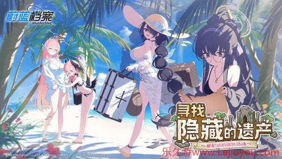 《蔚蓝档案》“寻找隐藏的遗产~崔尼蒂的课外活动~”活动开启-乐久游-游戏盒子