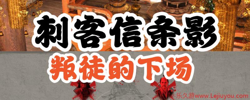 《刺客信条：影》背叛者支线攻略分享-乐久游-游戏盒子