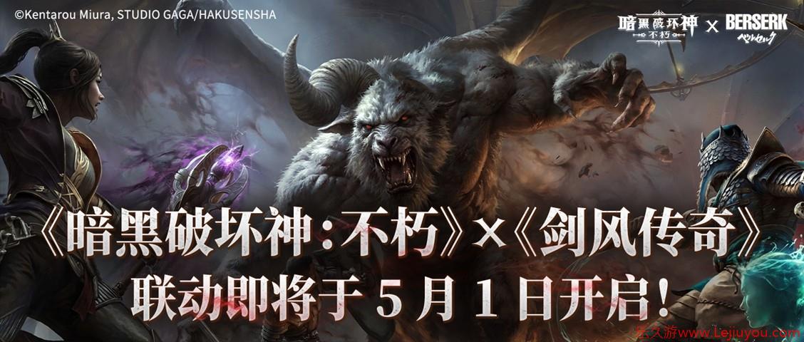 《暗黑破坏神：不朽》《剑风传奇》联动即将于5月1日开启！-乐久游-游戏盒子