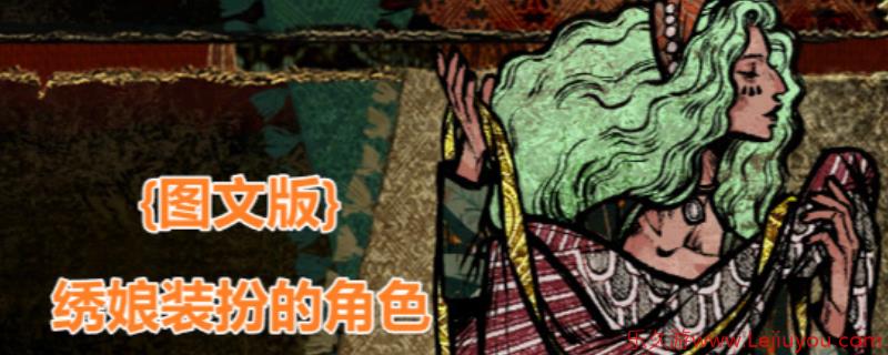 《苏丹的游戏》绣娘强化角色属性介绍-乐久游-游戏盒子