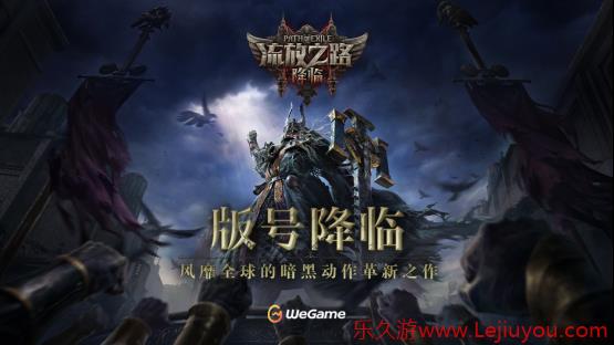 全球霸榜王者《流放之路：降临》国服重磅官宣！先锋测试年内启动-乐久游-游戏盒子