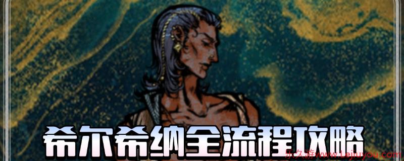 《苏丹的游戏》流浪剑客全剧情攻略分享-乐久游-游戏盒子