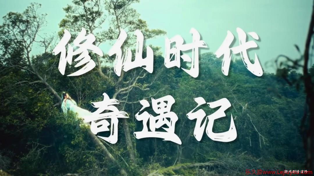 腾讯《修仙时代》新宣传片 开启仙途新纪元！-乐久游-游戏盒子