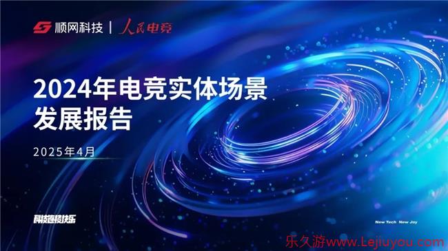 一二线城市引领增长，Z世代年轻人是电竞实体场景最主流消费人群——2024年电竞实体场景发展报告-乐久游-游戏盒子