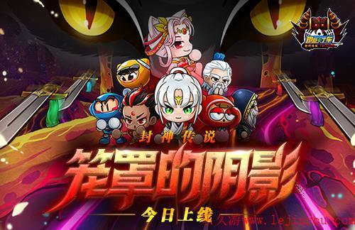 《跑跑卡丁车》封神传说 笼罩的阴影今日上线 多重活动开放-乐久游-游戏盒子
