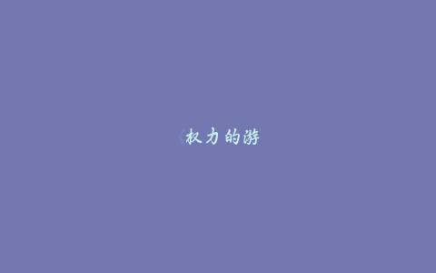 《权力的游戏: War for Westeros》全新预告 2026年发售-乐久游-游戏盒子
