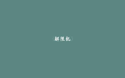 《解限机》宣布公测定档 7月2日全球同步上线-乐久游-游戏盒子