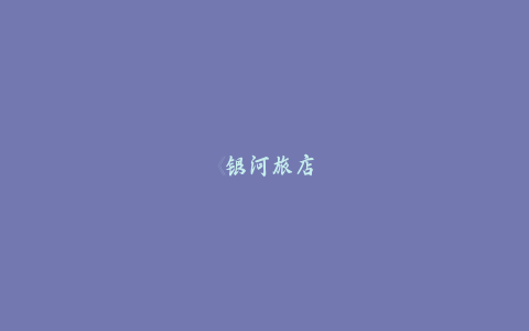 《银河旅店》抢先体验现已正式上线！-乐久游-游戏盒子