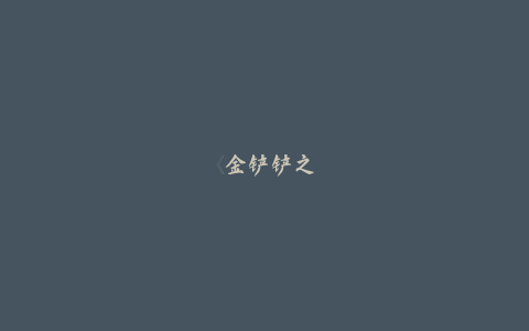 《金铲铲之战》-新赛季弈子角色定位更新说明-获取法力值的方式!
