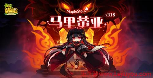 《冒险岛》V218新版本上线！新BOSS马里蒂亚强势来袭！-乐久游-游戏盒子
