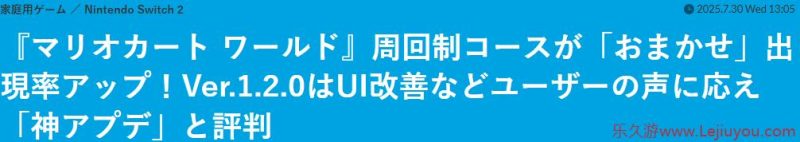《马里奥赛车：世界》新更新获好评 任天堂听取玩家呼声-乐久游-游戏盒子