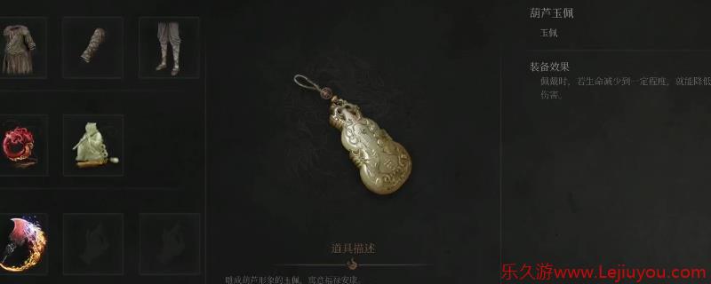 《明末：渊虚之羽》葫芦玉佩获得方法介绍-乐久游-游戏盒子