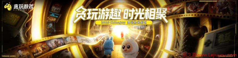 2025 ChinaJoy开幕在即，贪玩“拾光街区”以品牌力量赋能游戏IP价值-乐久游-游戏盒子