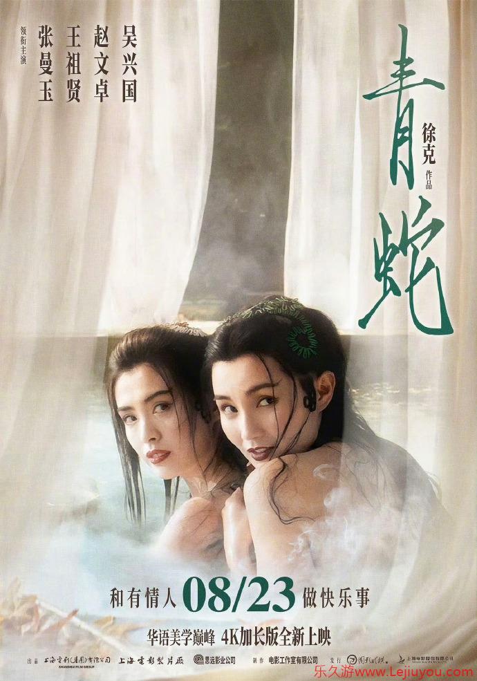 重温经典！徐克《青蛇》4K修复版8月23日上映-乐久游-游戏盒子
