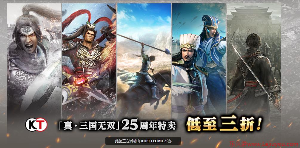 《真三国无双》25周年庆纪念特卖开启 经典佳作低至三折！-乐久游-游戏盒子