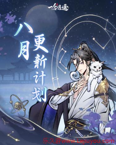 儒仙期9大神通上线，热门装配全服“抄作业”！《一念逍遥》8月更新计划一览-乐久游-游戏盒子