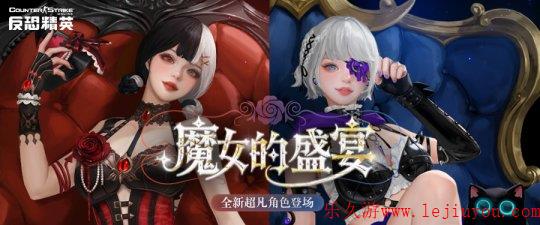 魔女的盛宴《反恐精英Online》全新超凡角色下周上线-乐久游-游戏盒子