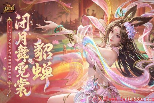 网龙《魔域》英灵幻兽貂蝉今日上线，倾世美人携专属技能惊艳亮相-乐久游-游戏盒子