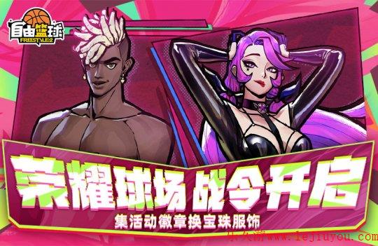 《自由篮球》荣耀球场燃情开赛，集齐徽章换新品宝珠服饰！-乐久游-游戏盒子