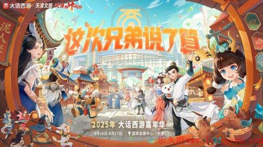 大话西游联动天津文旅！嘉年华多重亮点揭秘！-乐久游-游戏盒子