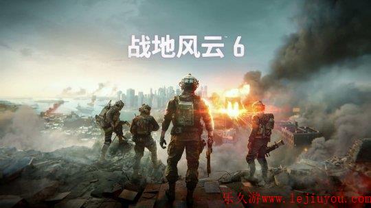 《战地6》全新中文先导预告公开！正式版将于晚23点发布-乐久游-游戏盒子